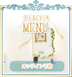 美FREYJA MENU